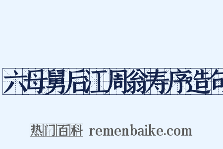 六母舅后江周翁寿序造句是什么意思的图片